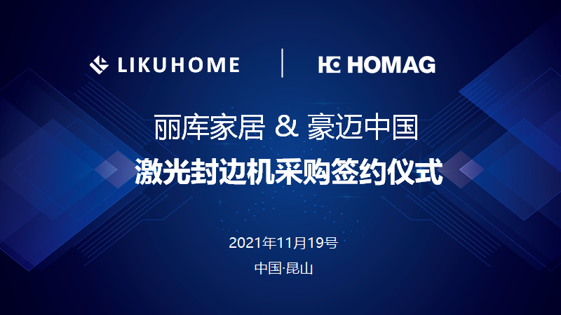 合作//丽库家居再次引进豪迈中国激光封边机，打造环保、时尚的高端定制家具！
