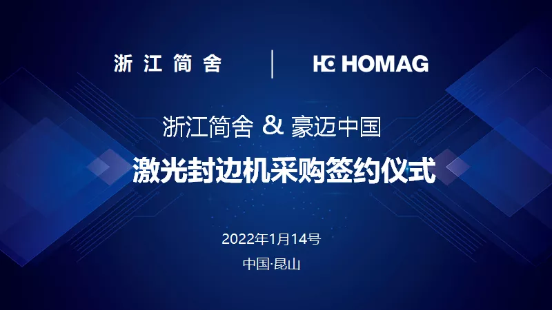 签约//浙西地区首台激光封边机签约落地，构建简舍家居“高定”核心竞争力