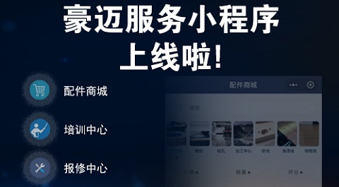 豪迈中国服务小程序全新发布，助力智能制造持续稳健运营