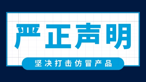 公告//关于仿冒生产及销售豪迈产品的严正声明