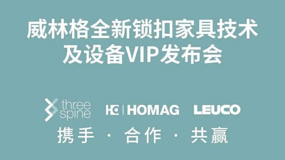 会议回顾｜威林格全新锁扣家具技术及设备VIP发布会