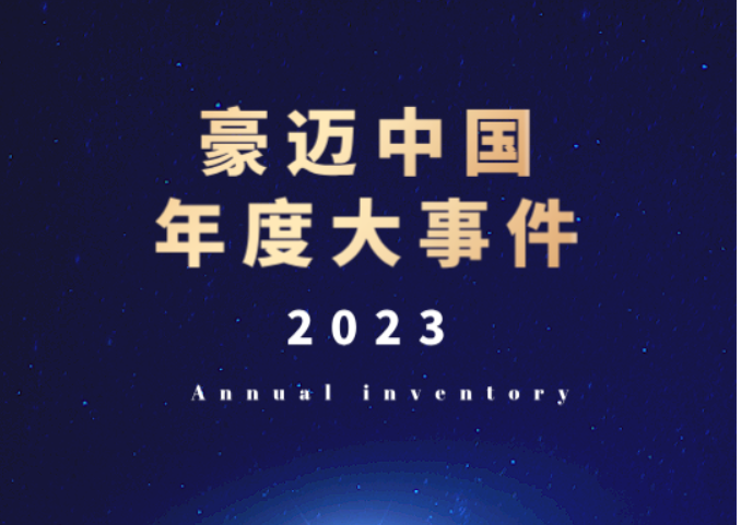 迎风破浪 铿锵前行 | 将豪迈中国2023年的珍贵烙印在心