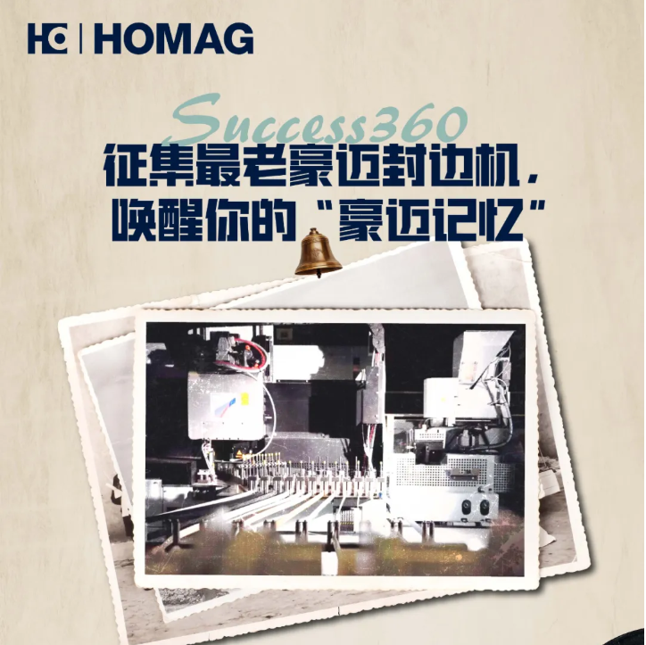 Success长效360 | 征集最老豪迈封边机，唤醒你的“豪迈记忆”