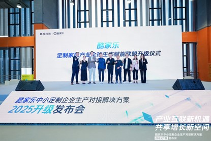 从制造到"智造"， 豪迈中国X酷家乐重磅升级数智化全链路方案， 赋能中小定制家居企业