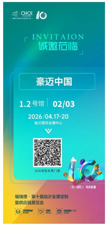 临沂展 | 4月17-20日，豪迈中国邀您携手同行